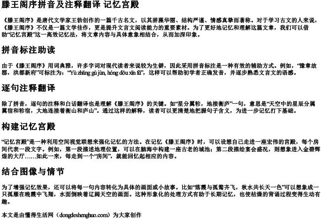 滕王阁序拼音及注释翻译 记忆宫殿.docx免费下载(word版可打印)